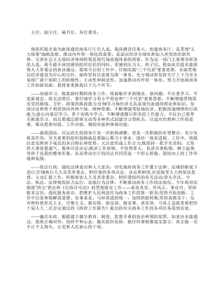 外经贸厅厅长供职发言