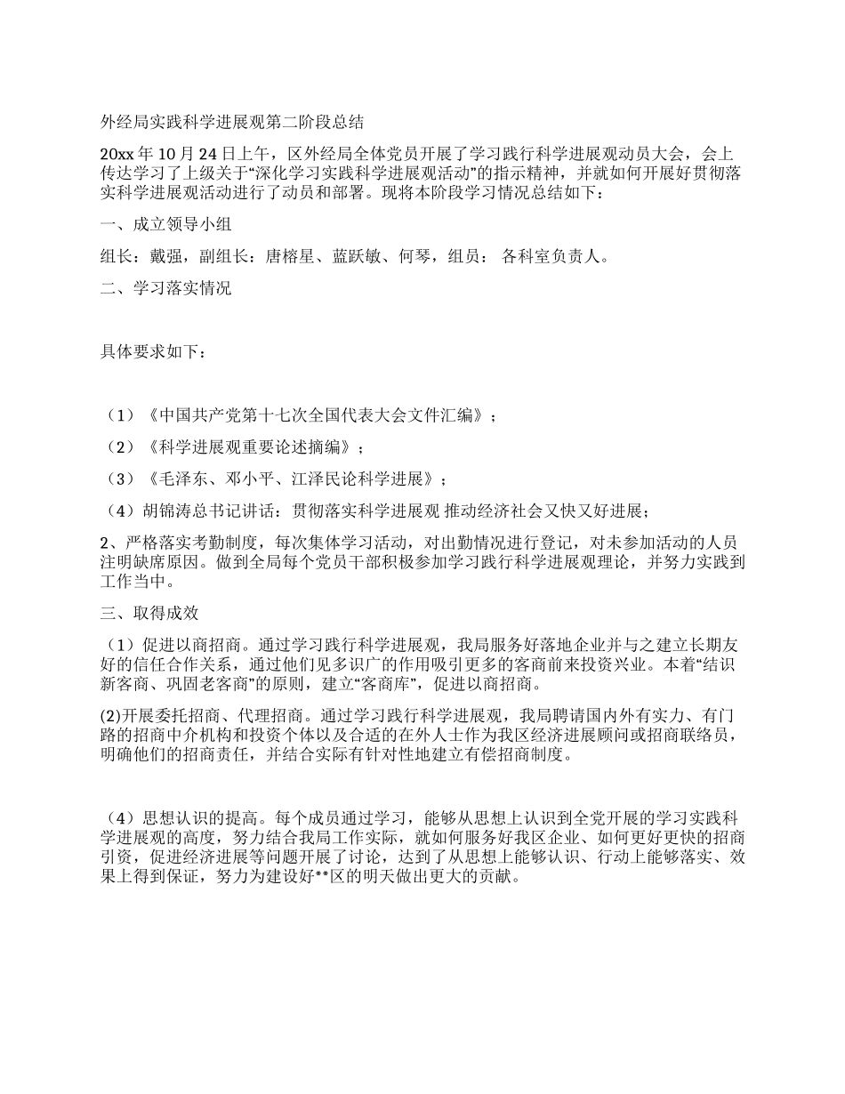 外经局实践科学发展观第二阶段总结_第1页