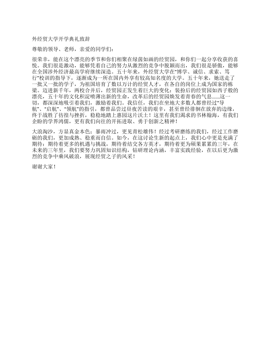 外经贸大学开学典礼致辞_第1页