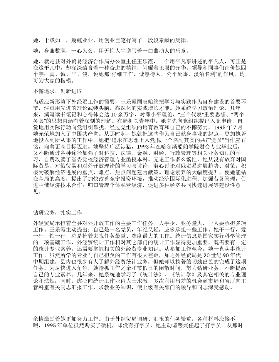 外经贸局办公室主任王乐霞同志先进事迹_第1页