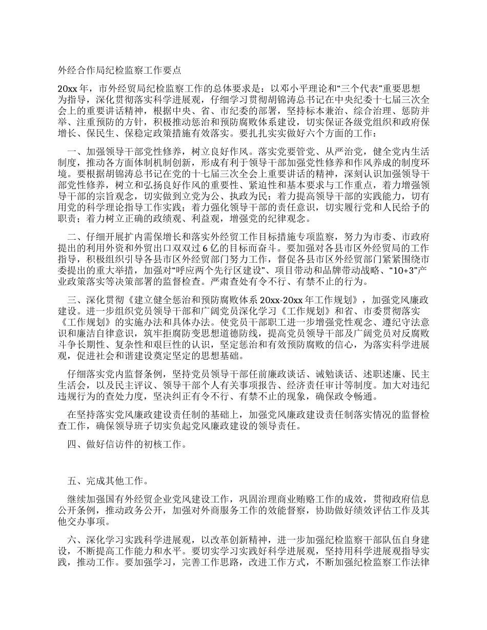 外经合作局纪检监察工作要点_第1页
