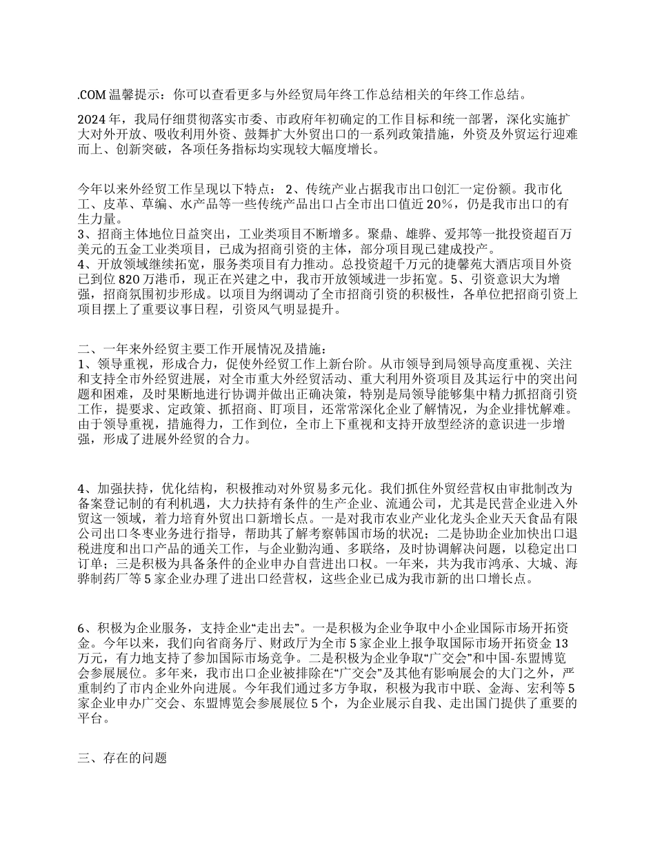外经贸局年终工作总结_第1页