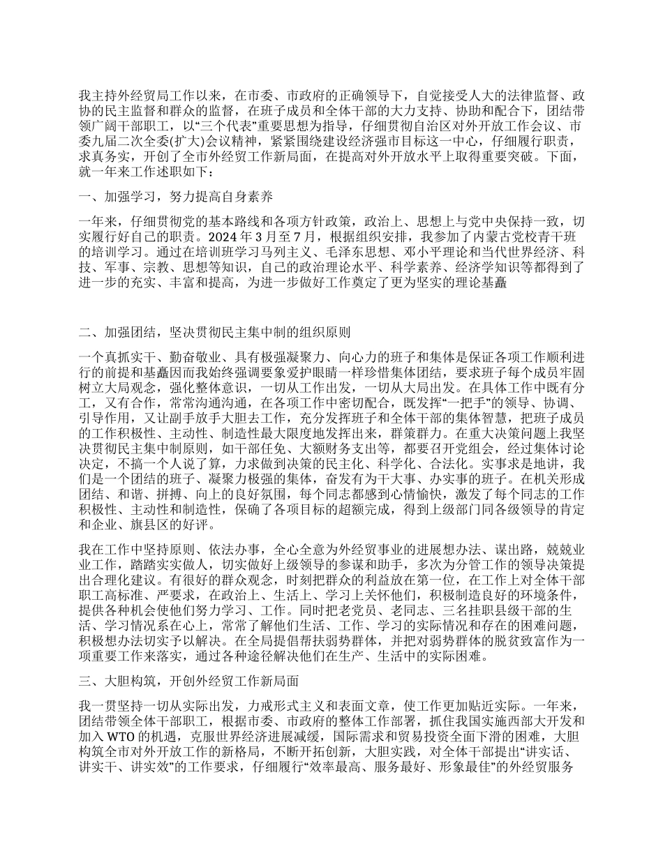 外经贸局局长述职述廉报告_第1页