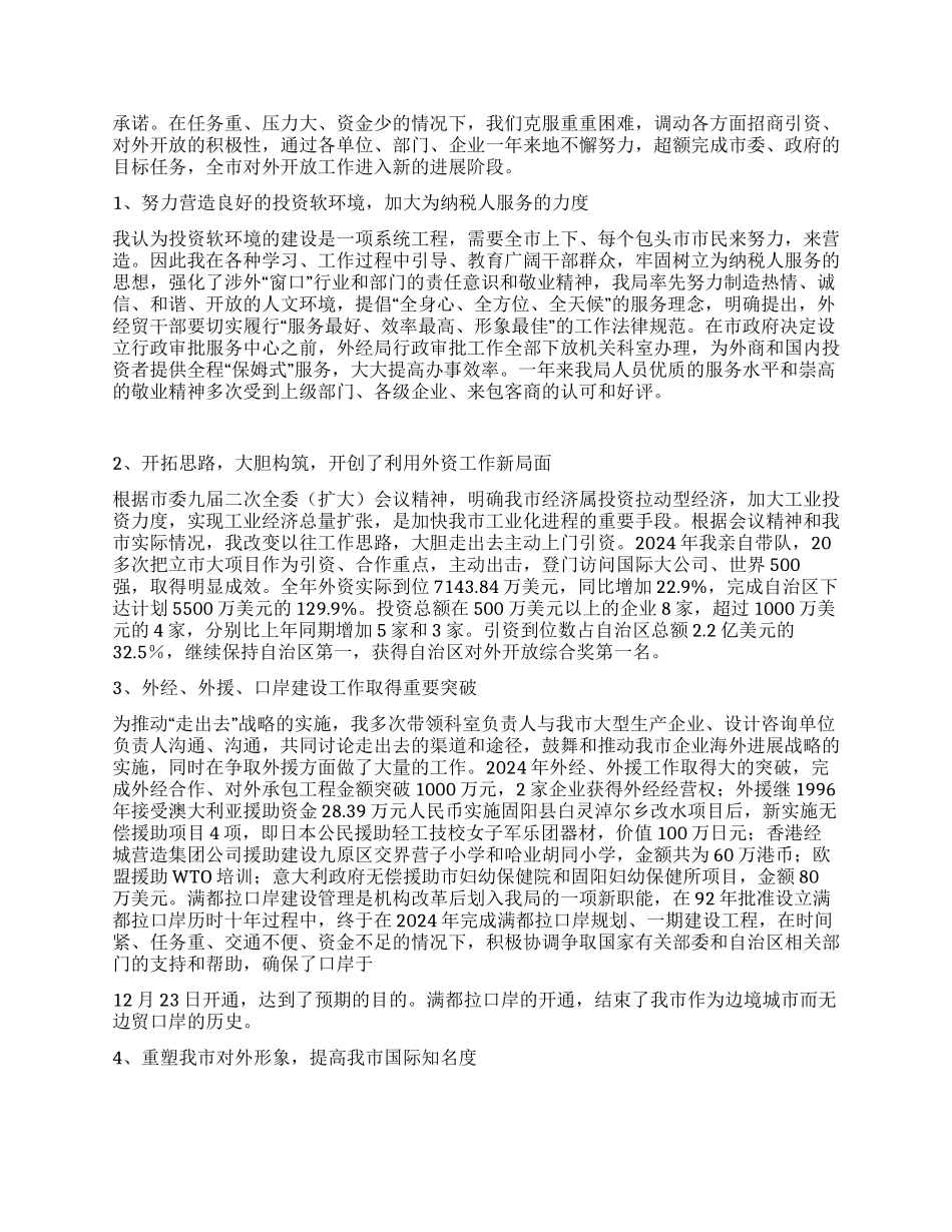 外经贸局局长述职述廉报告_第2页