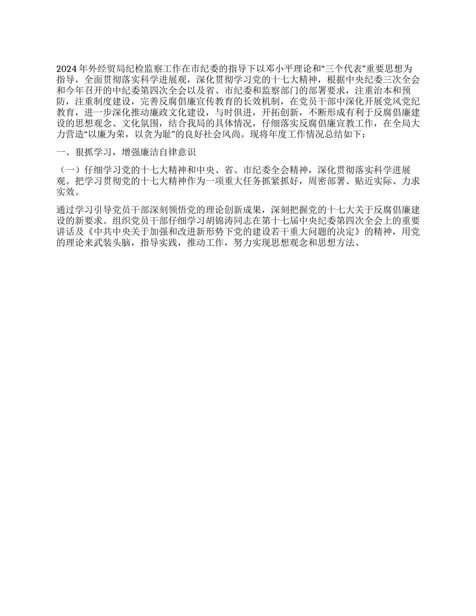 外经贸局2024年纪检工作总结_第1页