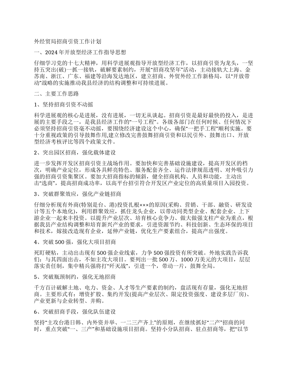 外经贸局招商引资工作计划_第1页