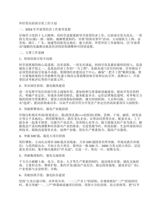 外经贸局招商引资工作计划