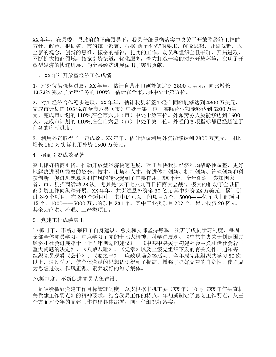 外经贸局招商引资工作总结_第1页