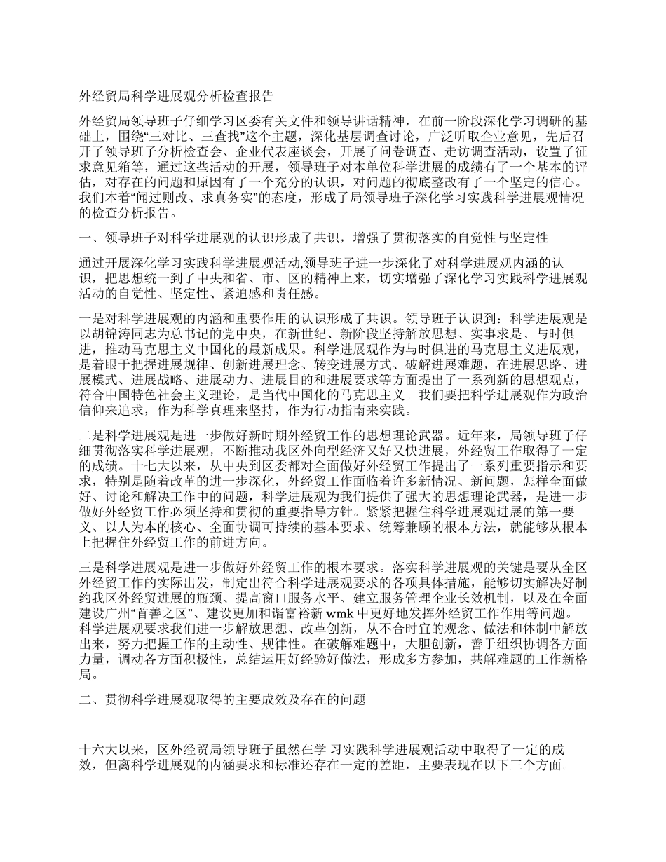 外经贸局科学发展观分析检查报告_第1页