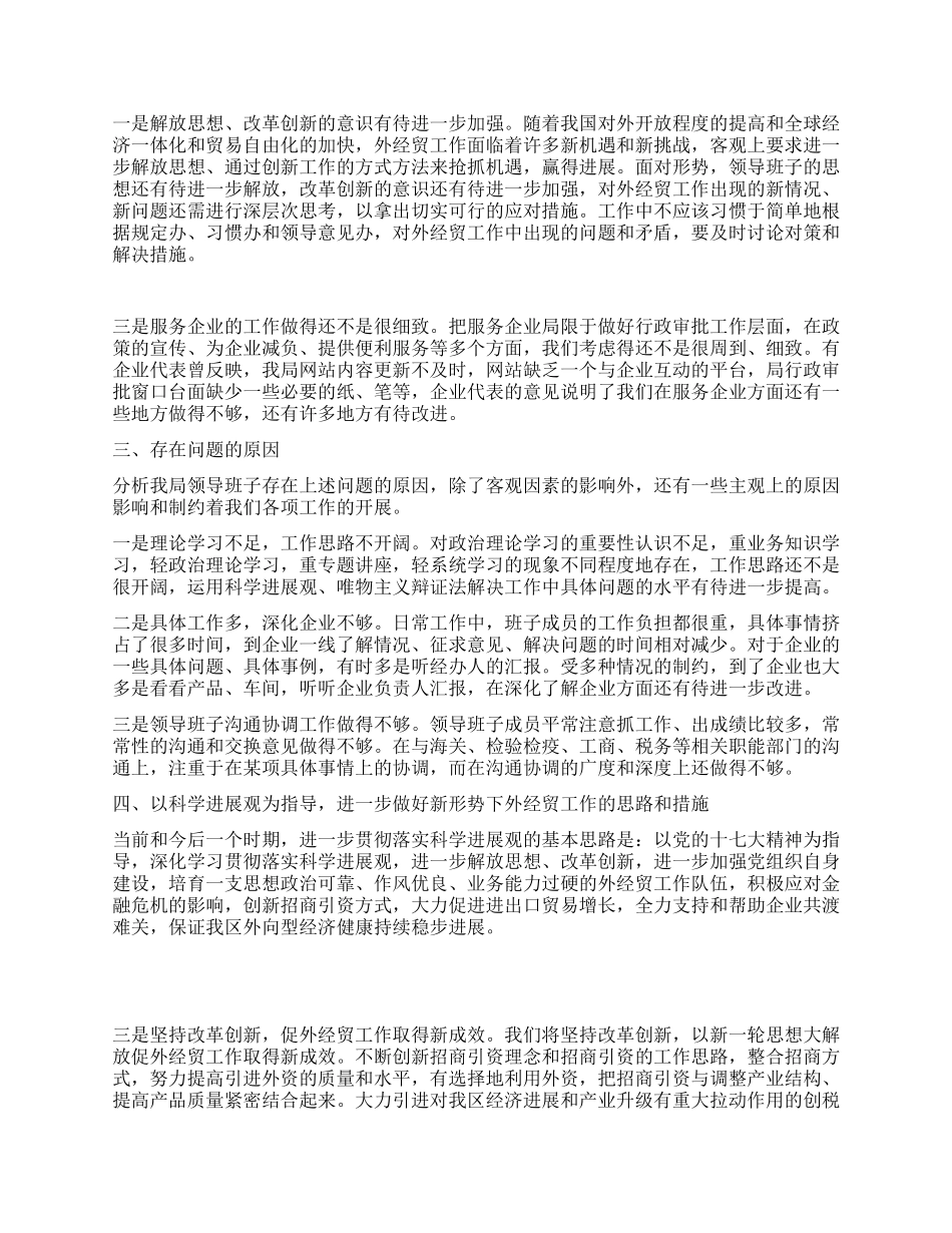 外经贸局科学发展观分析检查报告_第2页