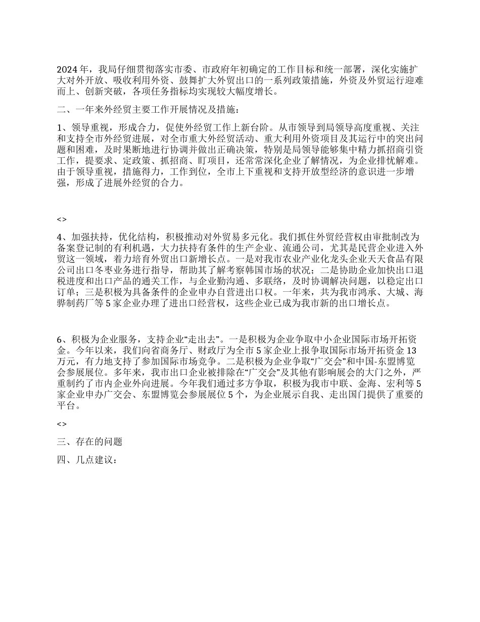 外经贸局2024年终工作总结_第1页