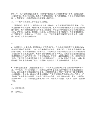 外经贸局2024年终工作总结