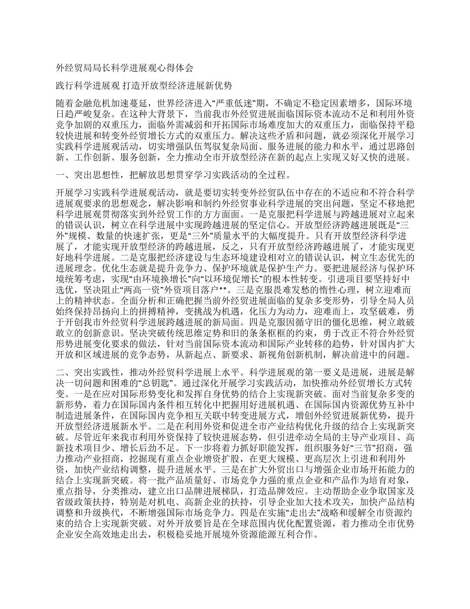 外经贸局局长科学发展观心得体会_第1页
