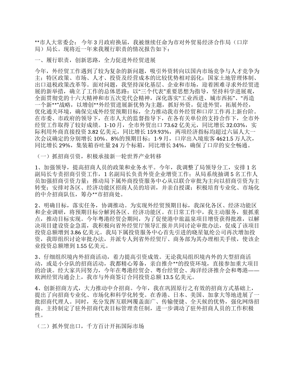 外经贸局局长述职报告_第1页