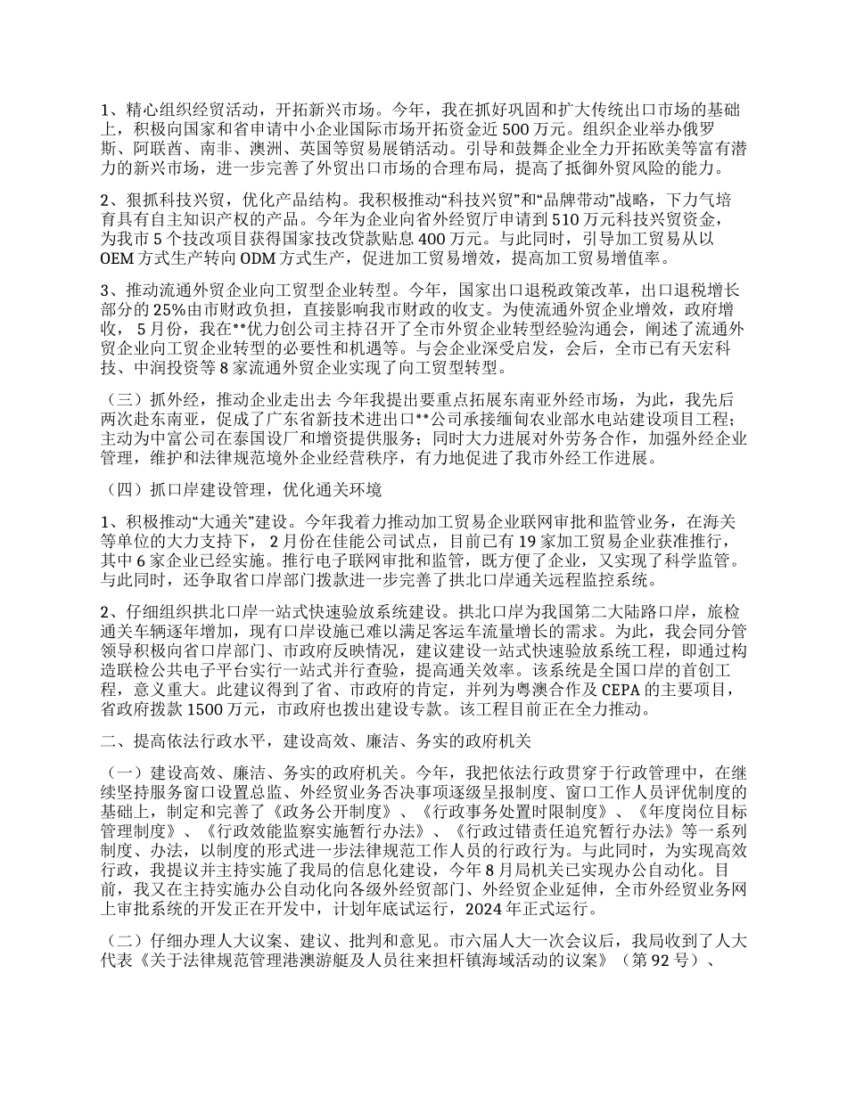 外经贸局局长述职报告_第2页