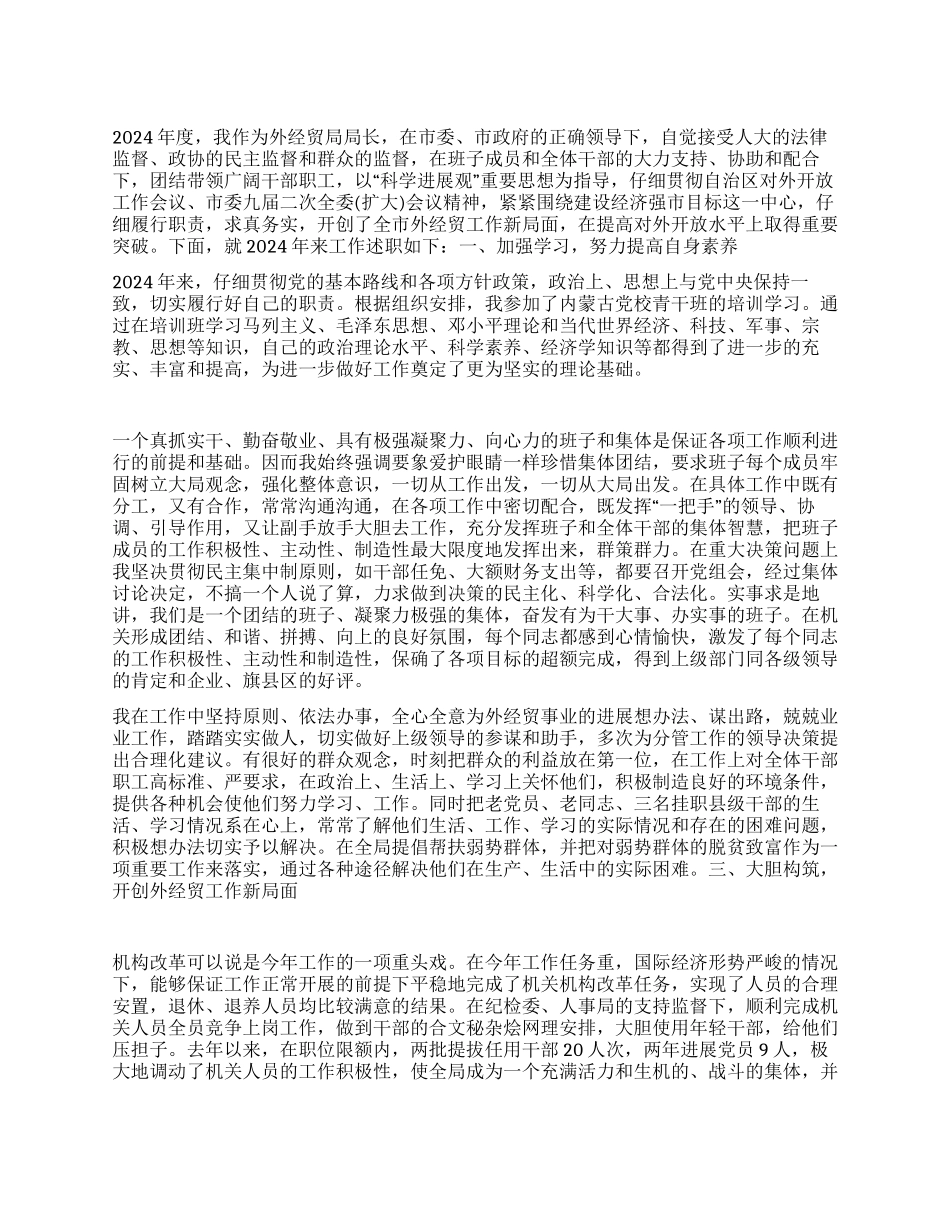 外经贸局局长2024年述职报告_第1页