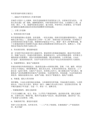 外经贸局新年招商方案