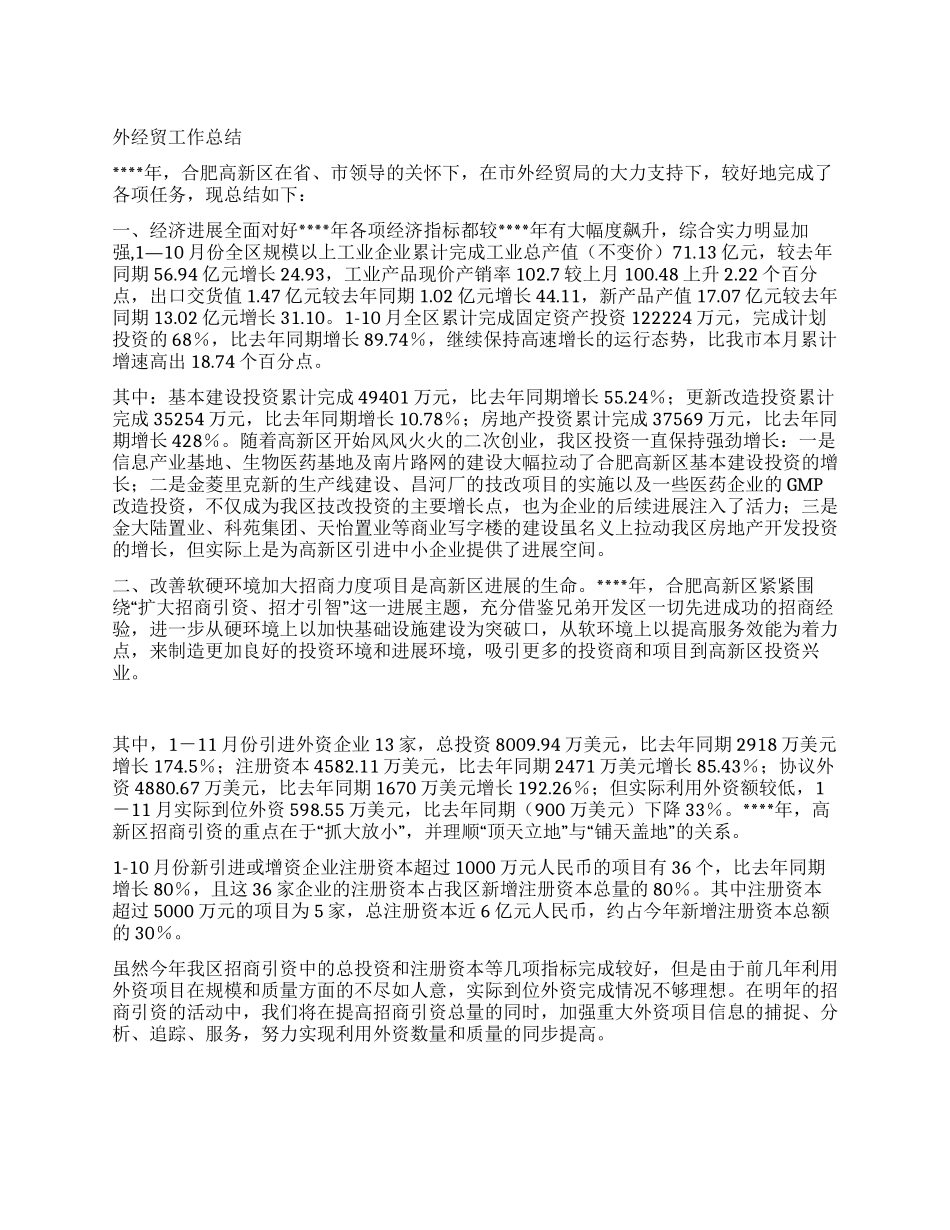 外经贸工作总结_第1页