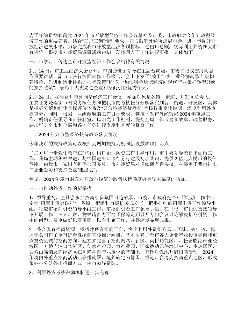外经贸局调研活动工作汇报_第1页