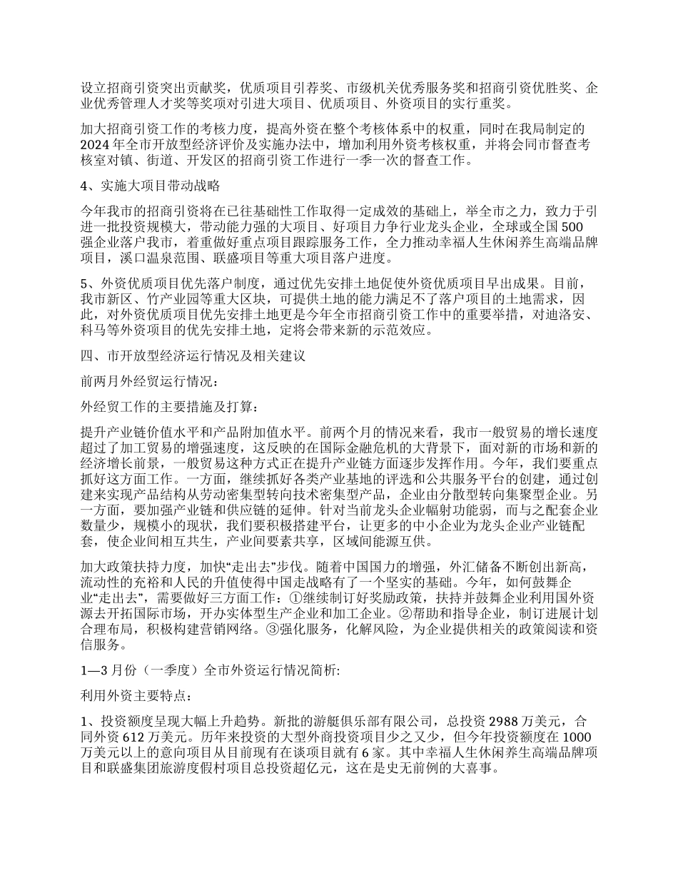 外经贸局调研活动工作汇报_第2页