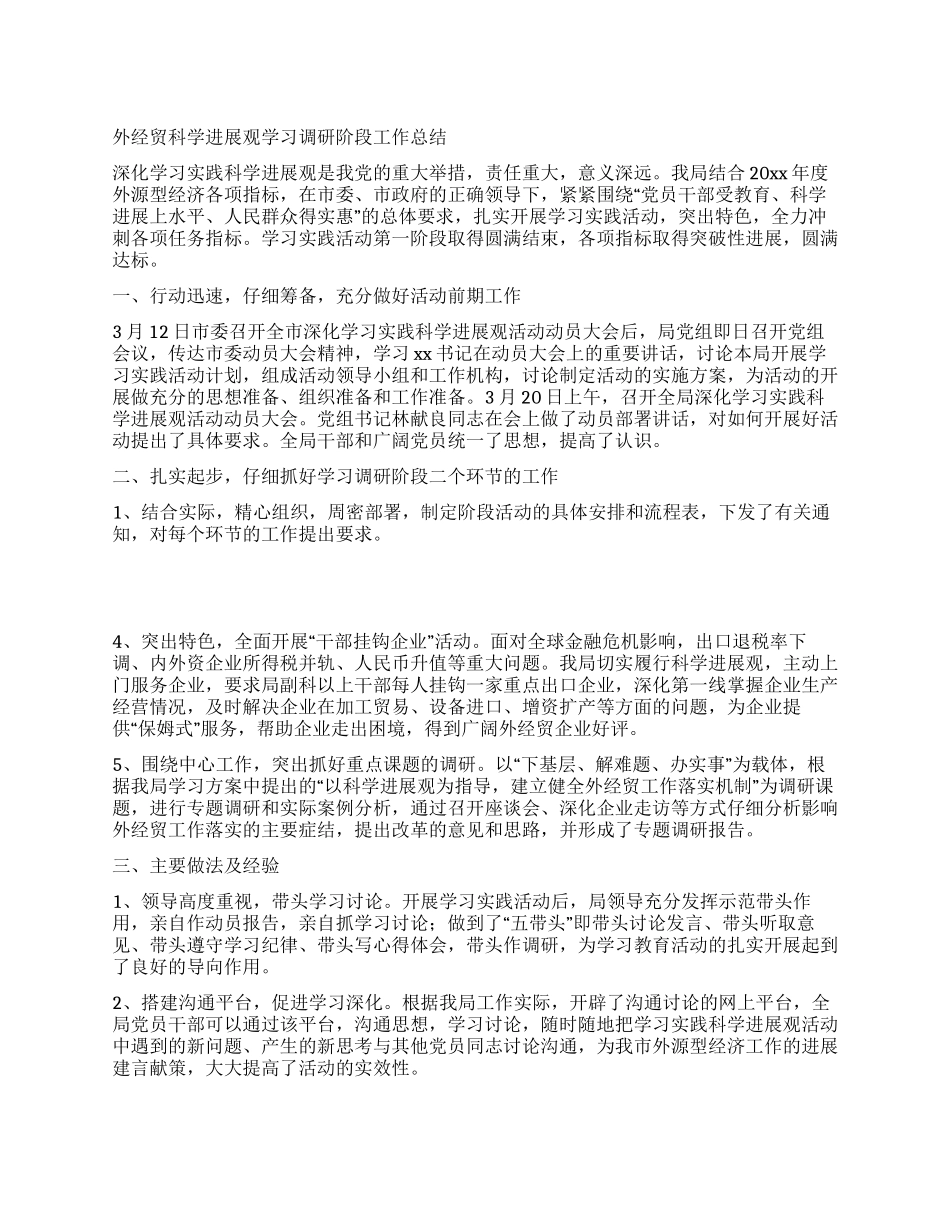 外经贸科学发展观学习调研阶段工作总结_第1页