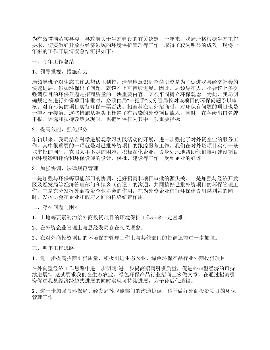 外经贸系统生态工作报告_第1页