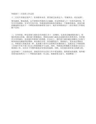 外联部12月份的工作总结