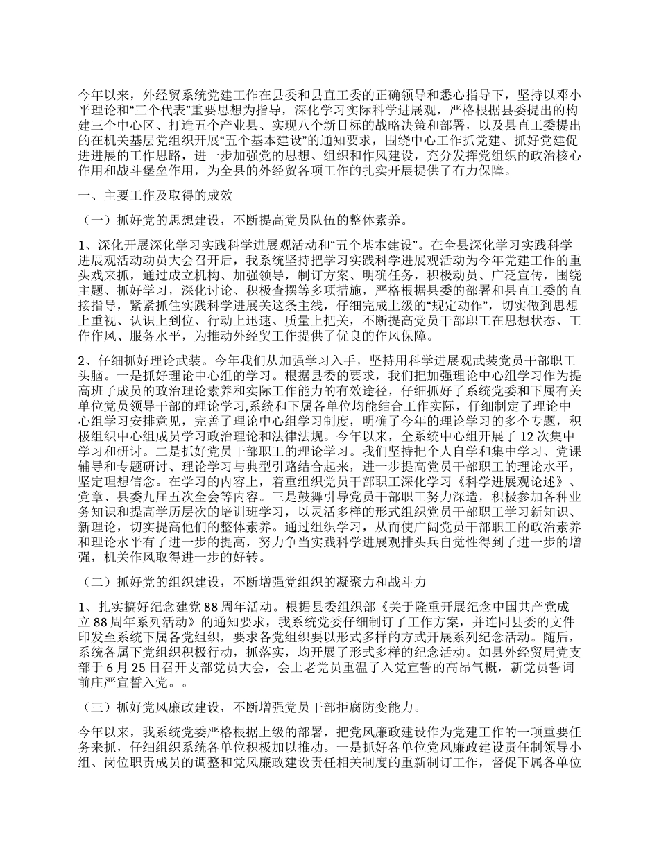 外经贸系统2024年上半年党建工作总结_第1页