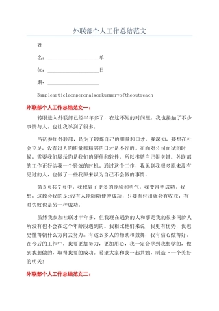 外联部个人工作总结范文