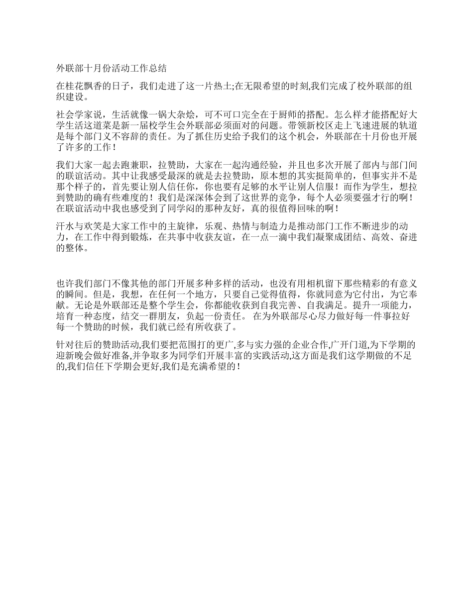 外联部十月份活动工作总结_第1页