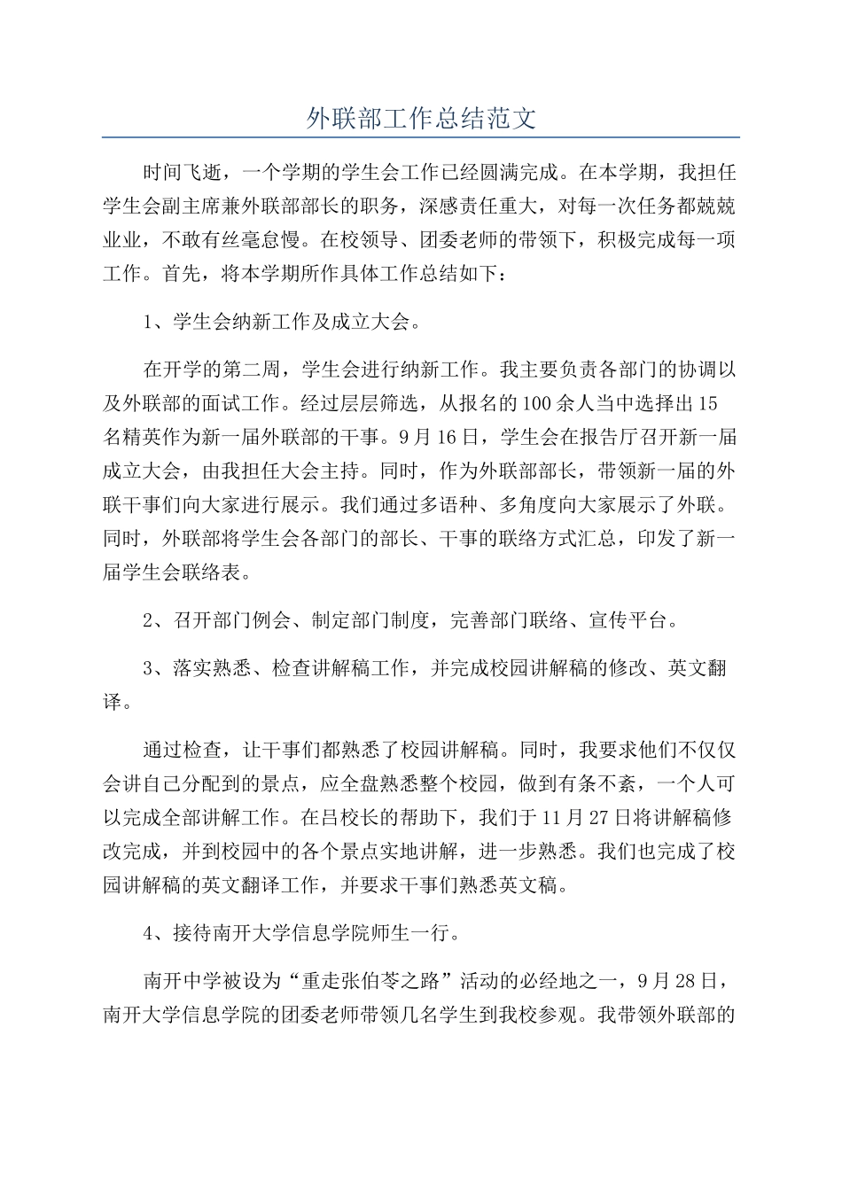 外联部工作总结范文_第1页
