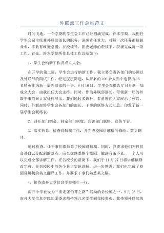 外联部工作总结范文