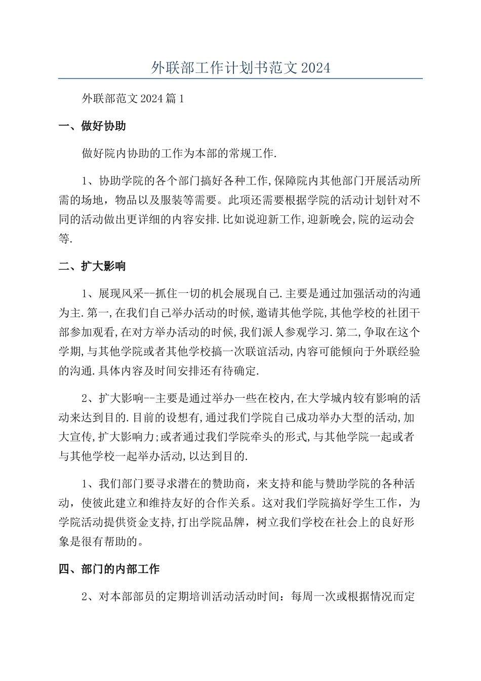 外联部工作计划书范文2024_第1页