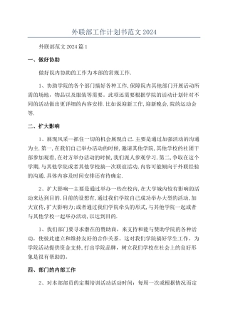 外联部工作计划书范文2024