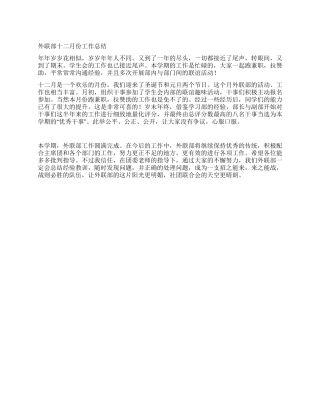 外联部十二月份工作总结