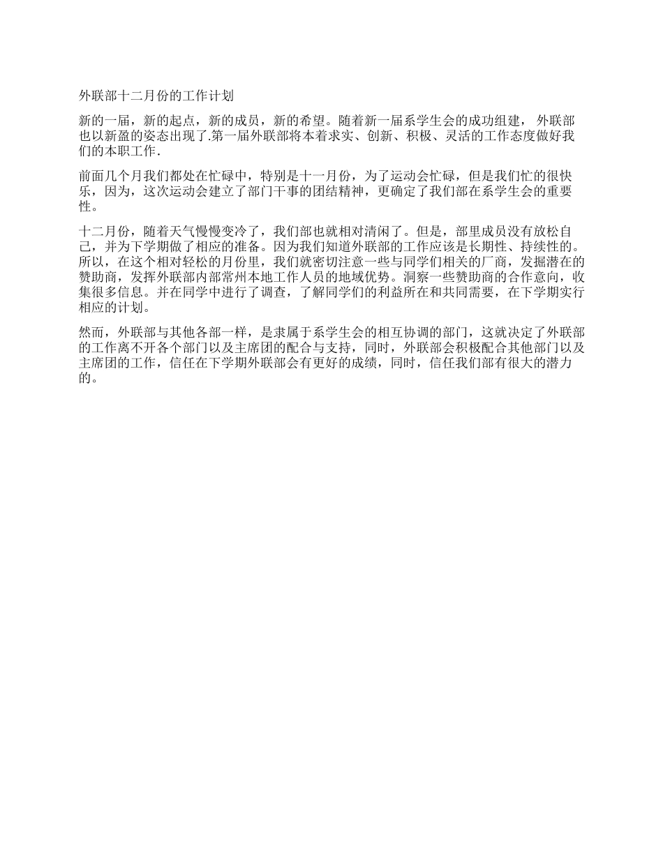 外联部十二月份的工作计划_第1页