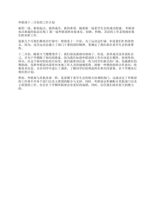 外联部十二月份的工作计划