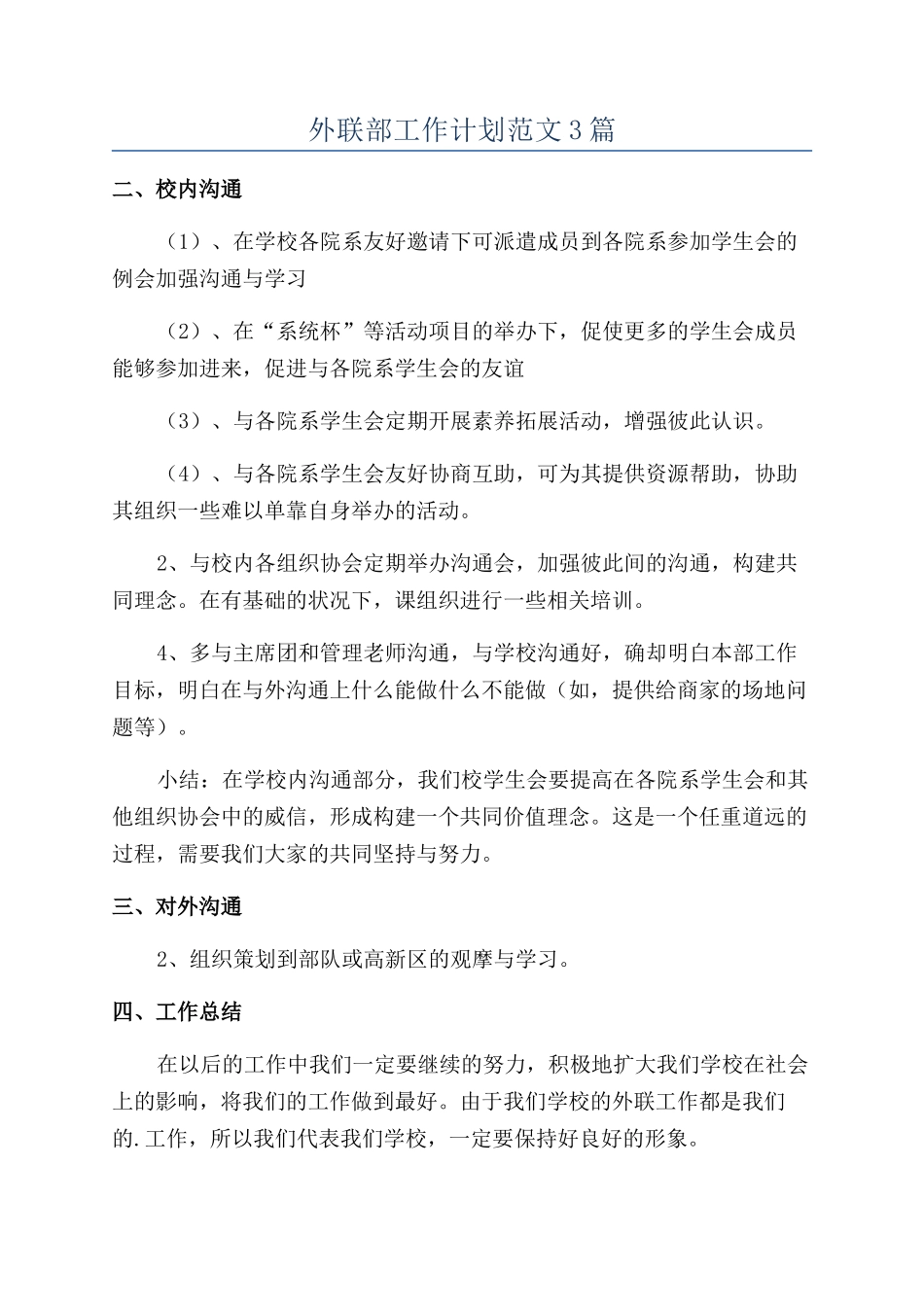 外联部工作计划范文3篇_第1页
