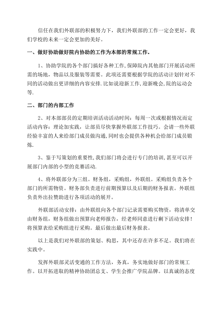 外联部工作计划范文3篇_第2页