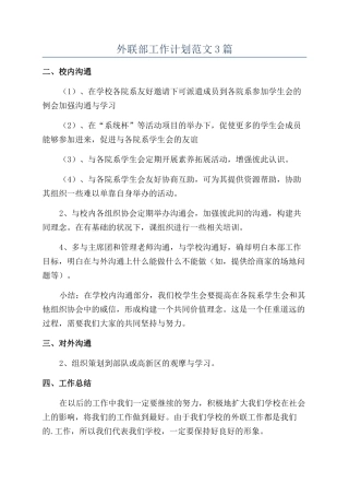 外联部工作计划范文3篇
