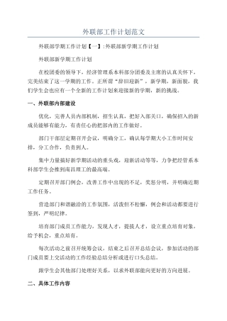 外联部工作计划范文