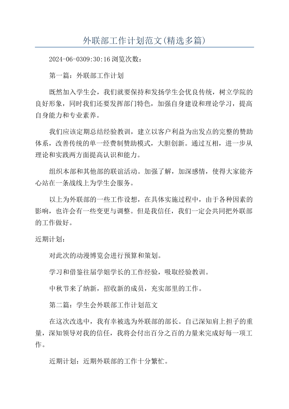 外联部工作计划范文(精选多篇)_第1页