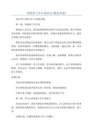 外联部工作计划范文(精选多篇)