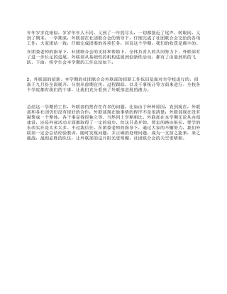 外联部工作总结