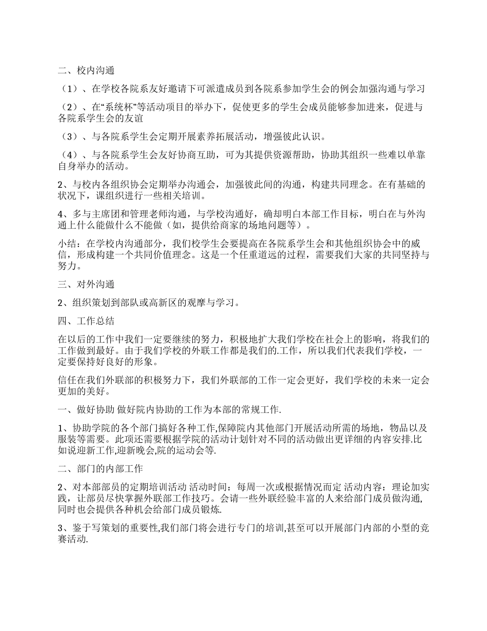 外联部工作计划3篇_第1页