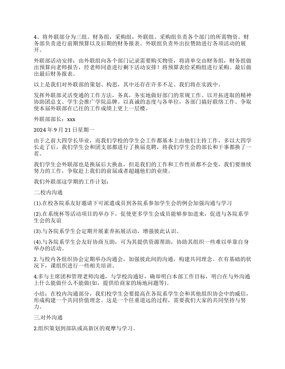 外联部工作计划3篇_第2页