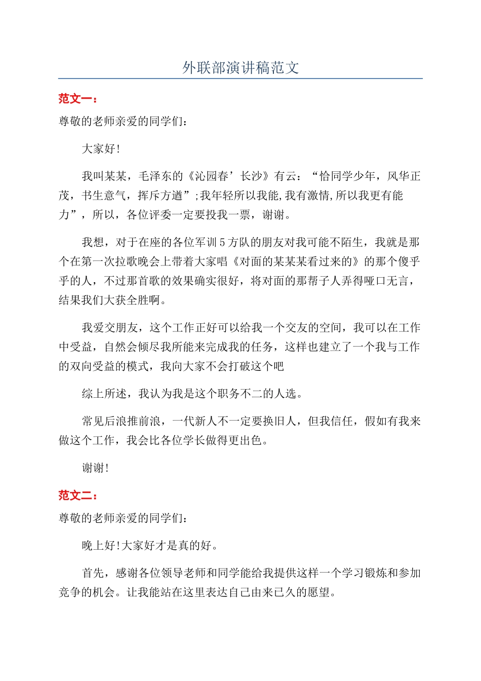 外联部演讲稿范文_第1页