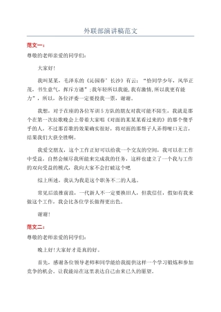 外联部演讲稿范文