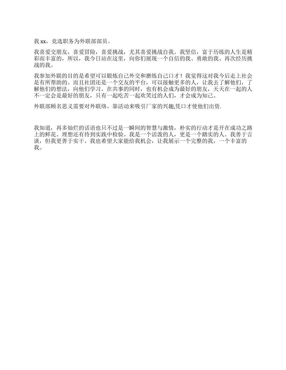外联部竞选演讲稿_第1页