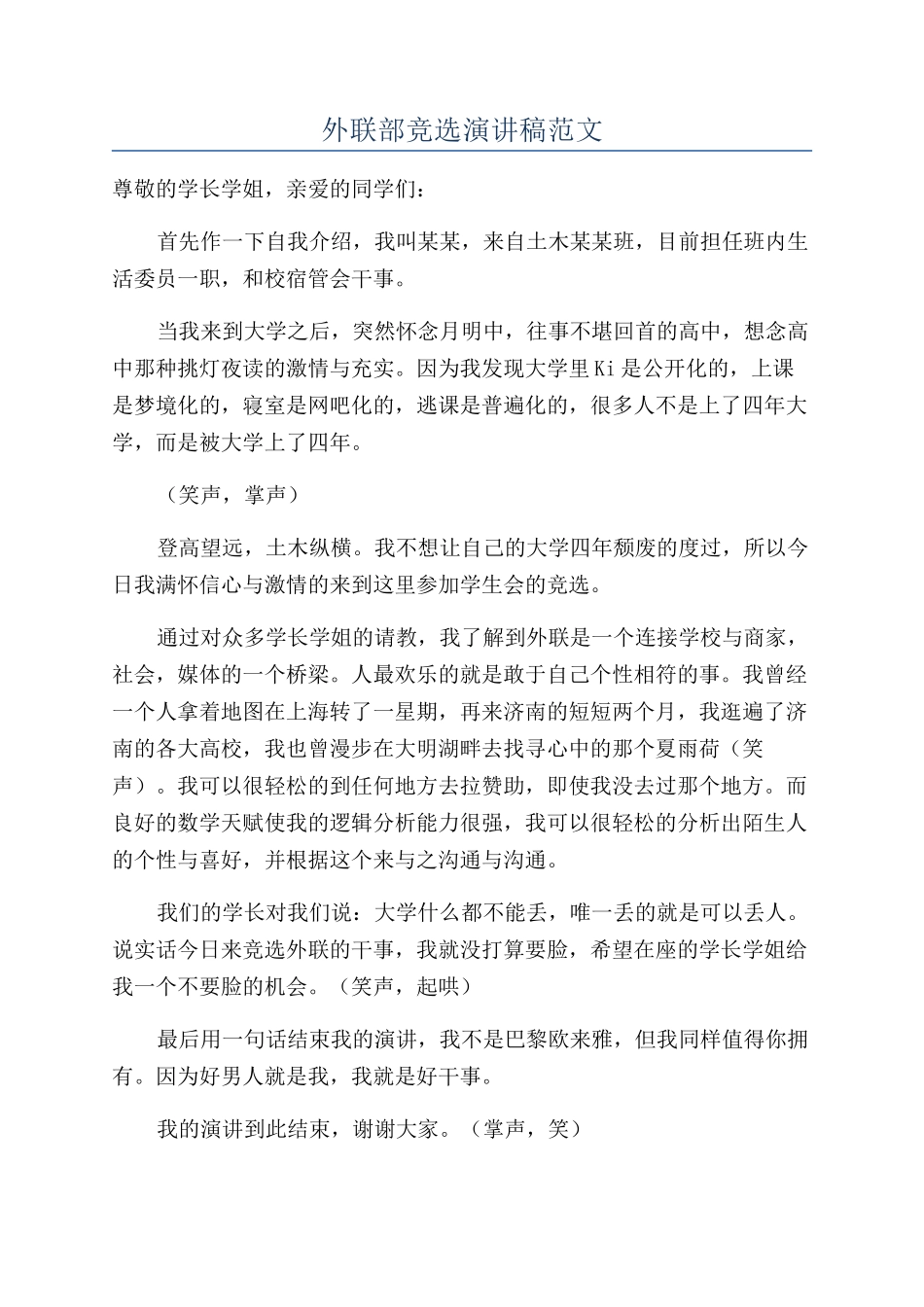 外联部竞选演讲稿范文_第1页